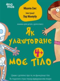 Як улаштоване моє тіло Книжка для дітей (і дорослих!) Як улаштоване моє тіло Книжка для дітей (і дорослих!)