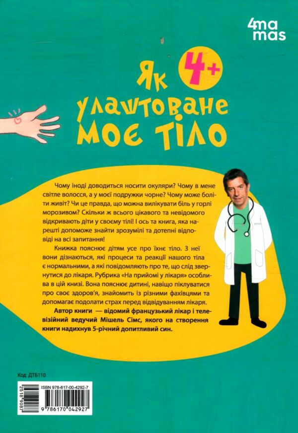 Як улаштоване моє тіло Книжка для дітей (і дорослих!) 9786170042927 Ціна (цена) 227.00грн. | придбати  купити (купить) Як улаштоване моє тіло Книжка для дітей (і дорослих!) 9786170042927 доставка по Украине, купить книгу, детские игрушки, компакт диски 5