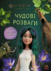 Чудові розваги Мавка Пограймо з мешканцями лісу Ціна (цена) 55.90грн. | придбати  купити (купить) Чудові розваги Мавка Пограймо з мешканцями лісу доставка по Украине, купить книгу, детские игрушки, компакт диски 0
