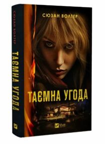 Таємна угода Таємна угода