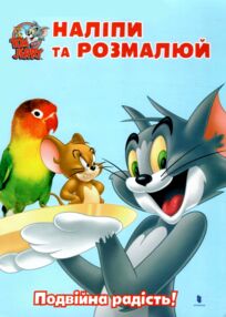Наліпи та розмалюй Том і Джеррі Подвійна радість