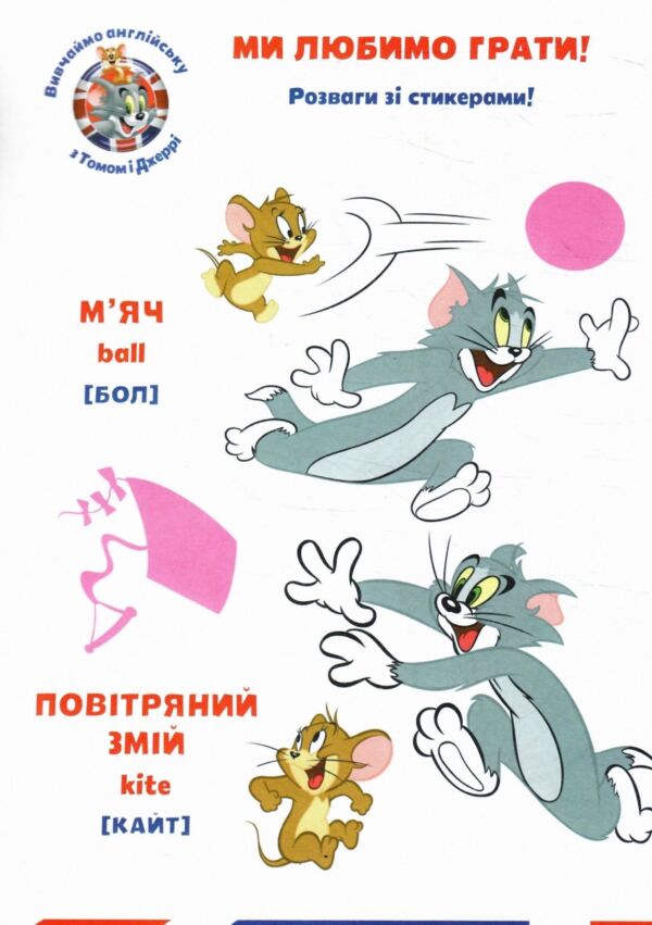 Наліпи та розмалюй Том і Джеррі Як же весело 24р Ціна (цена) 78.60грн. | придбати  купити (купить) Наліпи та розмалюй Том і Джеррі Як же весело 24р доставка по Украине, купить книгу, детские игрушки, компакт диски 1