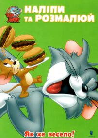 Наліпи та розмалюй Том і Джеррі Як же весело 24р
