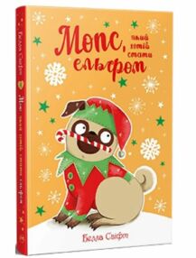 мопс який хотів стати ельфом книга 8 мопс який хотів стати ельфом книга 8
