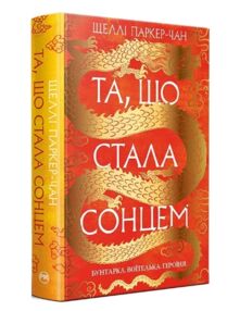 Та що стала сонцем Осяйний імператор Книга 1 Та що стала сонцем Осяйний імператор Книга 1