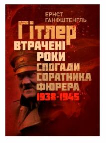 Гітлер Втрачені роки Спогади соратника фюрера 1938 1945 Гітлер Втрачені роки Спогади соратника фюрера 1938 1945