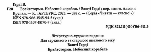 Брайтсторми Небесний корабель Ціна (цена) 273.80грн. | придбати  купити (купить) Брайтсторми Небесний корабель доставка по Украине, купить книгу, детские игрушки, компакт диски 1