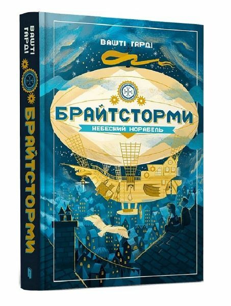 Брайтсторми Небесний корабель Ціна (цена) 273.80грн. | придбати  купити (купить) Брайтсторми Небесний корабель доставка по Украине, купить книгу, детские игрушки, компакт диски 0