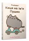 Киця на ім’я Пушин Ціна (цена) 274.00грн. | придбати  купити (купить) Киця на ім’я Пушин доставка по Украине, купить книгу, детские игрушки, компакт диски 0