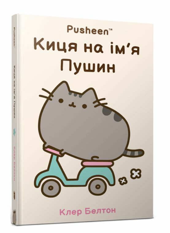 Киця на ім’я Пушин Ціна (цена) 274.00грн. | придбати  купити (купить) Киця на ім’я Пушин доставка по Украине, купить книгу, детские игрушки, компакт диски 0