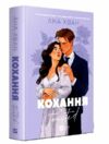 Кохання Twisted 1 із кольоровим зрізом Ціна (цена) 386.80грн. | придбати  купити (купить) Кохання Twisted 1 із кольоровим зрізом доставка по Украине, купить книгу, детские игрушки, компакт диски 0