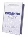 Кохання Twisted 1 із кольоровим зрізом Ціна (цена) 386.80грн. | придбати  купити (купить) Кохання Twisted 1 із кольоровим зрізом доставка по Украине, купить книгу, детские игрушки, компакт диски 1