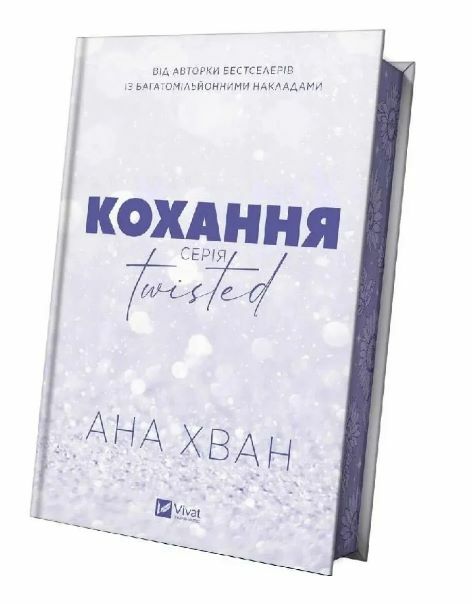 Кохання Twisted 1 із кольоровим зрізом Ціна (цена) 386.80грн. | придбати  купити (купить) Кохання Twisted 1 із кольоровим зрізом доставка по Украине, купить книгу, детские игрушки, компакт диски 1