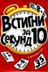 Гра настільна розважальна Встигни за 10 секунд 30401 Ціна (цена) 20.00грн. | придбати  купити (купить) Гра настільна розважальна Встигни за 10 секунд 30401 доставка по Украине, купить книгу, детские игрушки, компакт диски 0