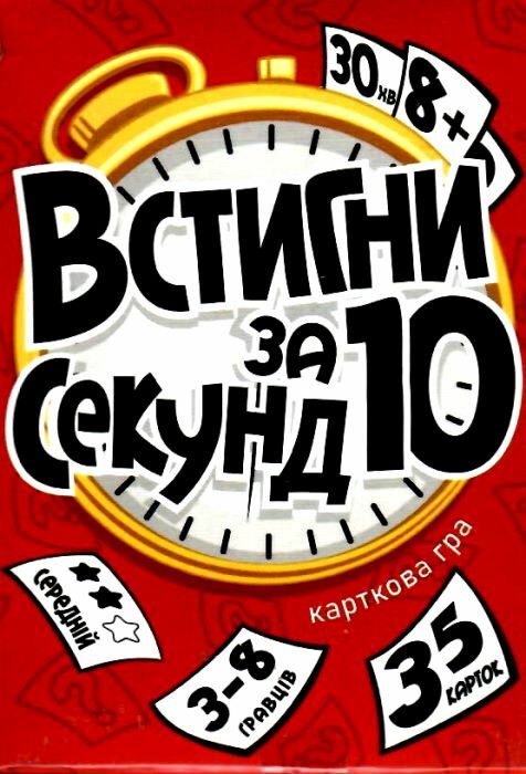 Гра настільна розважальна Встигни за 10 секунд 30401 Ціна (цена) 20.00грн. | придбати  купити (купить) Гра настільна розважальна Встигни за 10 секунд 30401 доставка по Украине, купить книгу, детские игрушки, компакт диски 0