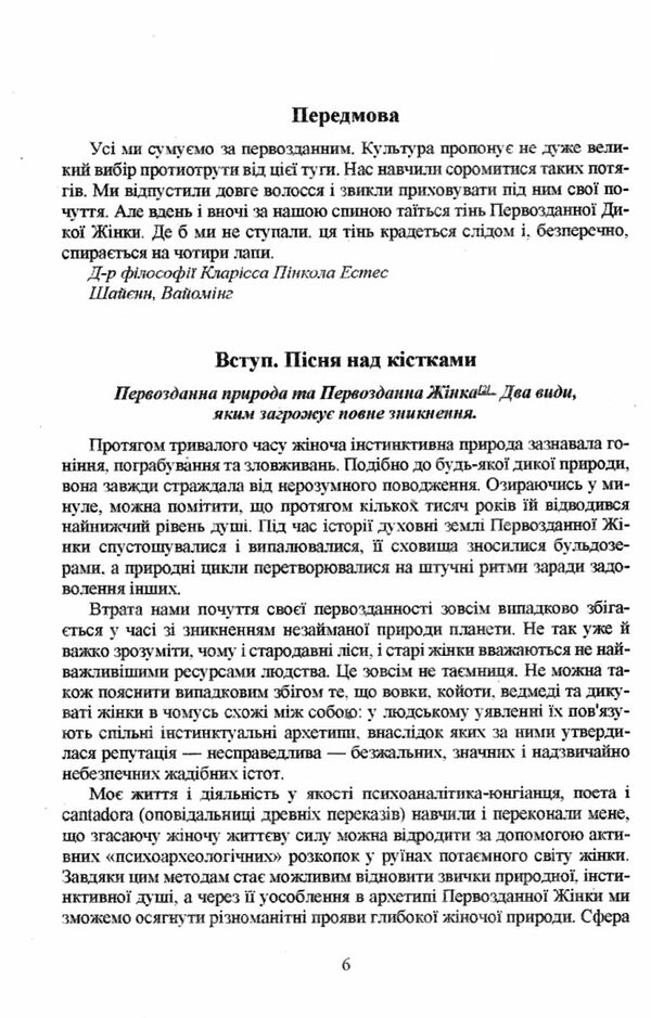 Та що біжить з вовками Жіночий архетип у міфах та оповідях Ціна (цена) 211.30грн. | придбати  купити (купить) Та що біжить з вовками Жіночий архетип у міфах та оповідях доставка по Украине, купить книгу, детские игрушки, компакт диски 2