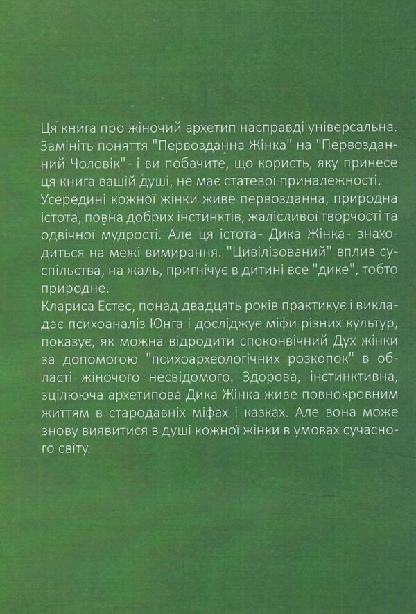 Та що біжить з вовками Жіночий архетип у міфах та оповідях Ціна (цена) 204.00грн. | придбати  купити (купить) Та що біжить з вовками Жіночий архетип у міфах та оповідях доставка по Украине, купить книгу, детские игрушки, компакт диски 3