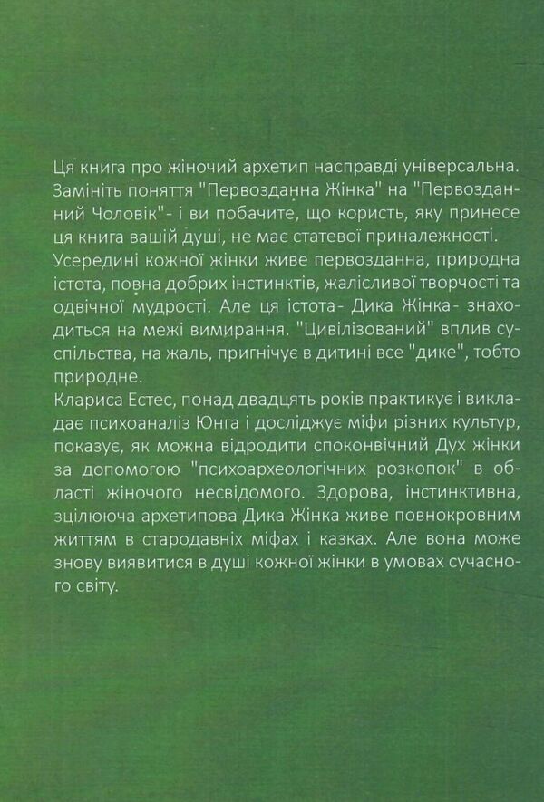 Та що біжить з вовками Жіночий архетип у міфах та оповідях Ціна (цена) 211.30грн. | придбати  купити (купить) Та що біжить з вовками Жіночий архетип у міфах та оповідях доставка по Украине, купить книгу, детские игрушки, компакт диски 3