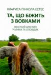 Та що біжить з вовками Жіночий архетип у міфах та оповідях Ціна (цена) 204.00грн. | придбати  купити (купить) Та що біжить з вовками Жіночий архетип у міфах та оповідях доставка по Украине, купить книгу, детские игрушки, компакт диски 0