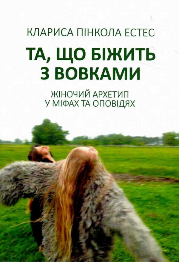 Та що біжить з вовками Жіночий архетип у міфах та оповідях Ціна (цена) 211.30грн. | придбати  купити (купить) Та що біжить з вовками Жіночий архетип у міфах та оповідях доставка по Украине, купить книгу, детские игрушки, компакт диски 0