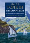 Сильмариліон Ілюстрована Ціна (цена) 690.00грн. | придбати  купити (купить) Сильмариліон Ілюстрована доставка по Украине, купить книгу, детские игрушки, компакт диски 0