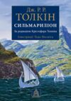 Сильмариліон Ілюстрована Ціна (цена) 686.30грн. | придбати  купити (купить) Сильмариліон Ілюстрована доставка по Украине, купить книгу, детские игрушки, компакт диски 0