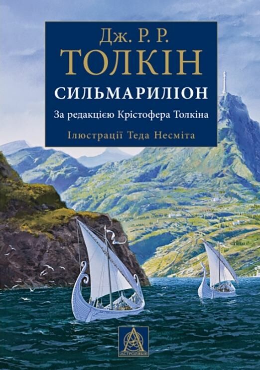 Сильмариліон Ілюстрована Ціна (цена) 690.00грн. | придбати  купити (купить) Сильмариліон Ілюстрована доставка по Украине, купить книгу, детские игрушки, компакт диски 0