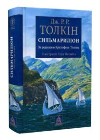 Сильмариліон Ілюстрована