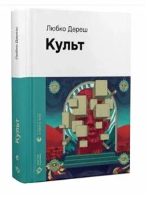 Культ Культ