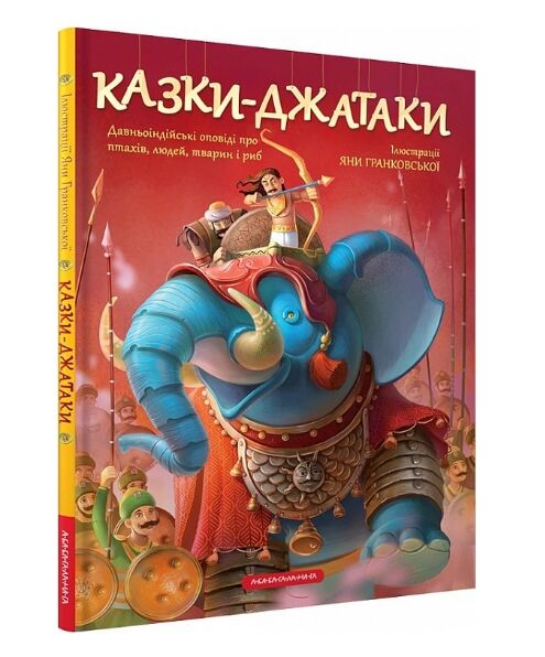 Казки-Джатаки Давньоіндійські оповіді про птахів людей тварин і риб Ціна (цена) 237.30грн. | придбати  купити (купить) Казки-Джатаки Давньоіндійські оповіді про птахів людей тварин і риб доставка по Украине, купить книгу, детские игрушки, компакт диски 0