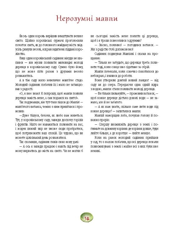 Казки-Джатаки Давньоіндійські оповіді про птахів людей тварин і риб Ціна (цена) 237.30грн. | придбати  купити (купить) Казки-Джатаки Давньоіндійські оповіді про птахів людей тварин і риб доставка по Украине, купить книгу, детские игрушки, компакт диски 2