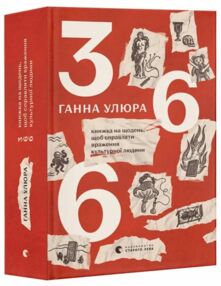 366 Книжка на щодень щоб справляти враження культурної людини 366 Книжка на щодень щоб справляти враження культурної людини