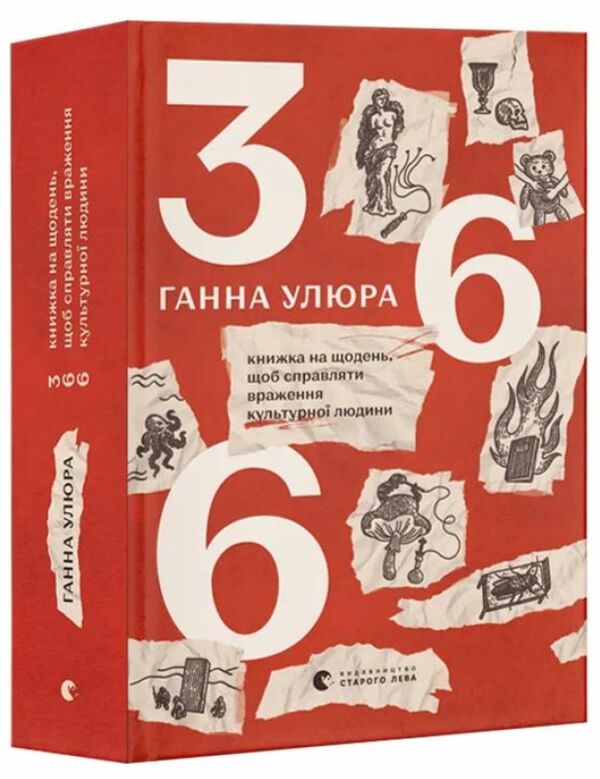 366 Книжка на щодень щоб справляти враження культурної людини Ціна (цена) 700.00грн. | придбати  купити (купить) 366 Книжка на щодень щоб справляти враження культурної людини доставка по Украине, купить книгу, детские игрушки, компакт диски 0