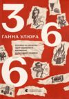 366 Книжка на щодень щоб справляти враження культурної людини Ціна (цена) 700.00грн. | придбати  купити (купить) 366 Книжка на щодень щоб справляти враження культурної людини доставка по Украине, купить книгу, детские игрушки, компакт диски 10