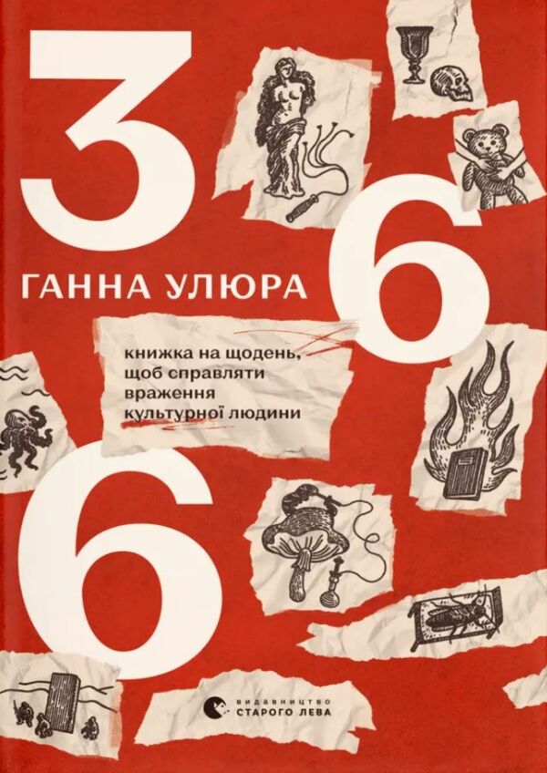 366 Книжка на щодень щоб справляти враження культурної людини Ціна (цена) 700.00грн. | придбати  купити (купить) 366 Книжка на щодень щоб справляти враження культурної людини доставка по Украине, купить книгу, детские игрушки, компакт диски 10