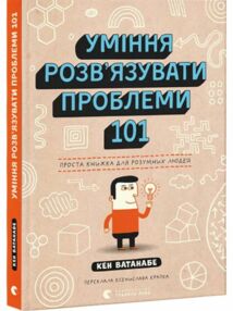 Уміння розв’язувати проблеми 101 Проста книжка для розумних людей