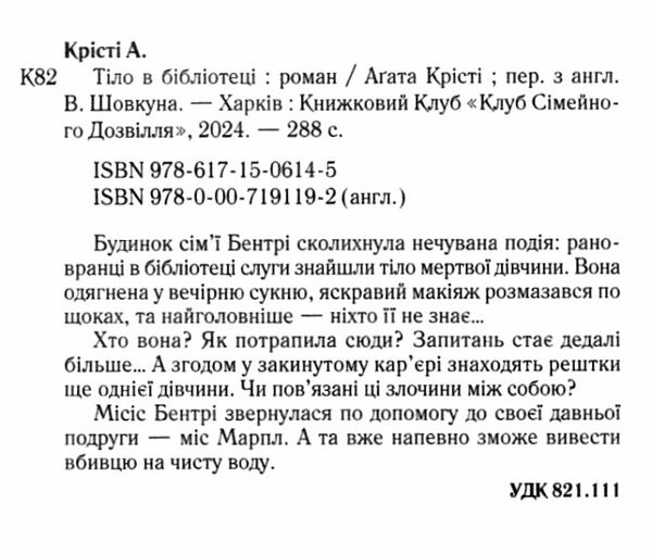 Тіло у бібліотеці Ціна (цена) 203.20грн. | придбати  купити (купить) Тіло у бібліотеці доставка по Украине, купить книгу, детские игрушки, компакт диски 1