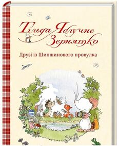 тільда яблучне зернятко книга 2 друзі із шипшинового провулка тільда яблучне зернятко книга 2 друзі із шипшинового провулка