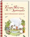 Тільда Яблучне Зернятко Друзі із Шипшинового провулка кн 2 Ціна (цена) 219.40грн. | придбати  купити (купить) Тільда Яблучне Зернятко Друзі із Шипшинового провулка кн 2 доставка по Украине, купить книгу, детские игрушки, компакт диски 0