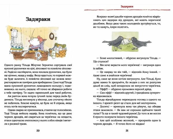 Тільда Яблучне Зернятко Друзі із Шипшинового провулка кн 2 Ціна (цена) 219.40грн. | придбати  купити (купить) Тільда Яблучне Зернятко Друзі із Шипшинового провулка кн 2 доставка по Украине, купить книгу, детские игрушки, компакт диски 2