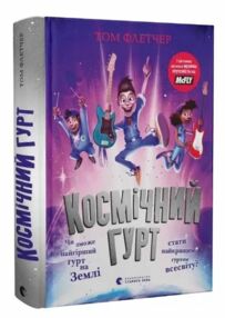 Космічний гурт Космічний гурт