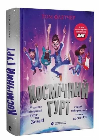 Космічний гурт Ціна (цена) 279.90грн. | придбати  купити (купить) Космічний гурт доставка по Украине, купить книгу, детские игрушки, компакт диски 0