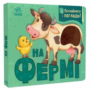 Познайомся і погладь На фермі Картонка