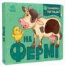 Познайомся і погладь На фермі Картонка Ціна (цена) 272.60грн. | придбати  купити (купить) Познайомся і погладь На фермі Картонка доставка по Украине, купить книгу, детские игрушки, компакт диски 0