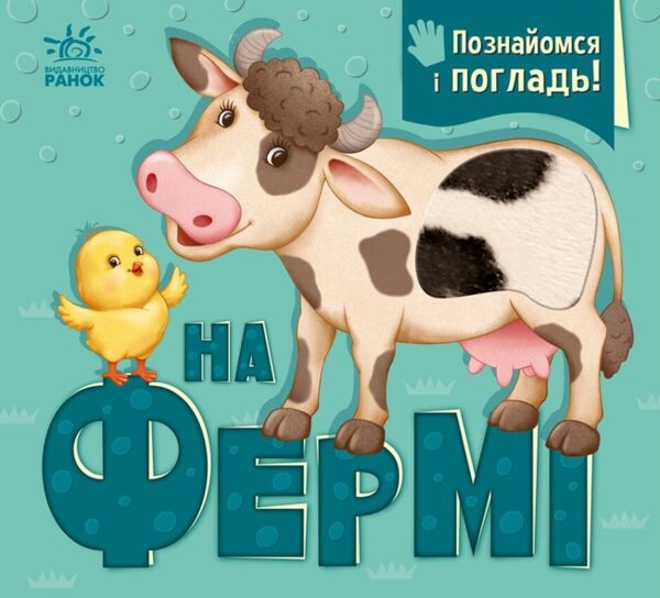 Познайомся і погладь На фермі Картонка Ціна (цена) 252.20грн. | придбати  купити (купить) Познайомся і погладь На фермі Картонка доставка по Украине, купить книгу, детские игрушки, компакт диски 0