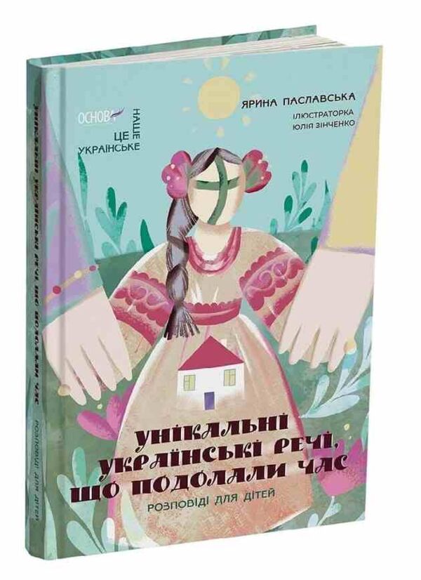Унікальні українські речі що подолали час Розповіді для дітей Ціна (цена) 248.00грн. | придбати  купити (купить) Унікальні українські речі що подолали час Розповіді для дітей доставка по Украине, купить книгу, детские игрушки, компакт диски 0 Унікальні українські речі що подолали час Розповіді для дітей Ціна (цена) 248.00грн. | придбати  купити (купить) Унікальні українські речі що подолали час Розповіді для дітей доставка по Украине, купить книгу, детские игрушки, компакт диски 0