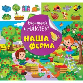 Відшукай і наклей Наш ферма Відшукай і наклей Наш ферма