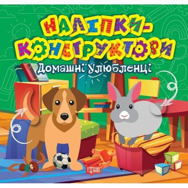 Наліпки-конструктори Домашні улюбленці РОЗПРОДАЖ Ціна (цена) 24.70грн. | придбати  купити (купить) Наліпки-конструктори Домашні улюбленці РОЗПРОДАЖ доставка по Украине, купить книгу, детские игрушки, компакт диски 0
