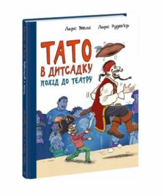 Тато в дитсадку Похід до кінотеатру