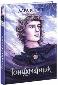 Гонихмарники Гонихмарник Гонихмарники Гонихмарник